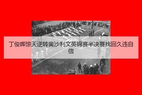 ding-jun-hui-jing-tian-ni-zhuan-ao-sha-li-wen-ying-jin-sai-ban-jue-sai-zhao-hui-jiu-wei-zi-xin-2-129.jpg