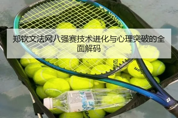 zheng-qin-wen-fa-wang-ba-qiang-sai-ji-shu-jin-hua-yu-xin-li-tu-po-de-quan-mian-jie-ma-3-357.jpg
