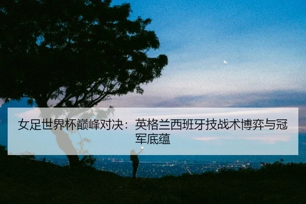 nv-zu-shi-jie-bei-dian-feng-dui-jue-ying-ge-lan-xi-ban-ya-ji-zhan-shu-bo-yi-yu-guan-jun-di-yun-2-211.jpg