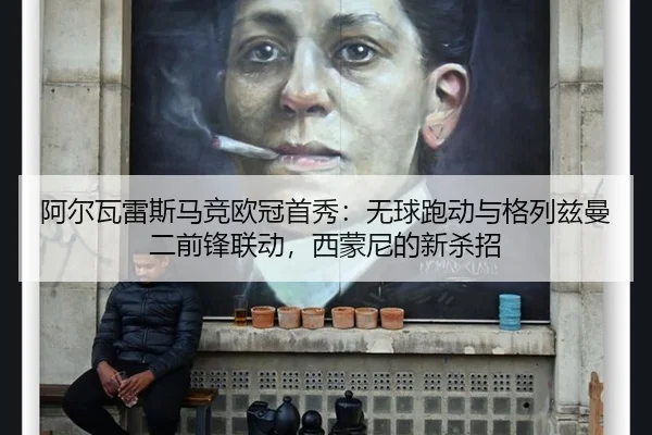 a-er-wa-lei-si-ma-jing-ou-guan-shou-xiu-wu-qiu-pao-dong-yu-ge-lie-zi-man-er-qian-feng-lian-dong-xi-meng-ni-de-xin-sha-2-206.jpg