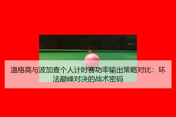 wen-ge-gao-yu-bo-jia-cha-ge-ren-ji-shi-sai-gong-lv-shu-chu-ce-lve-dui-bi-huan-fa-dian-feng-dui-jue-de-zhan-shu-mi-ma-2-538.jpg