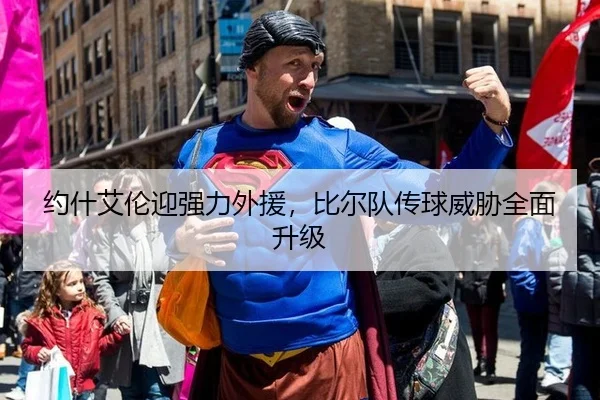约什艾伦迎强力外援，比尔队传球威胁全面升级