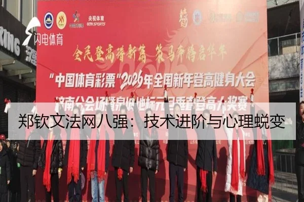郑钦文法网八强：技术进阶与心理蜕变