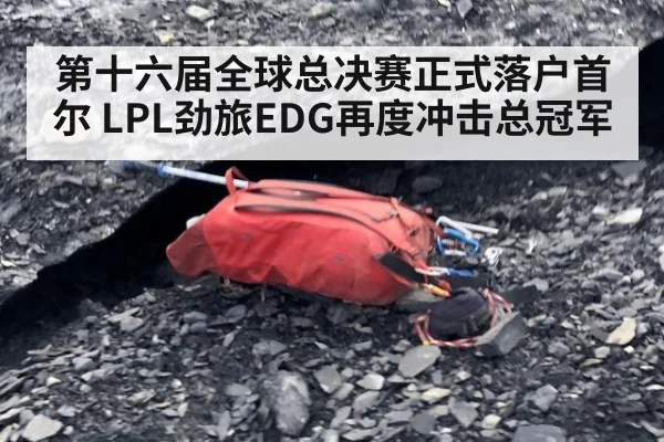 第十六届全球总决赛正式落户首尔 LPL劲旅EDG再度冲击总冠军