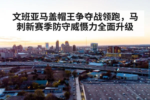 文班亚马盖帽王争夺战领跑,马刺新赛季防守威慑力全面升级
