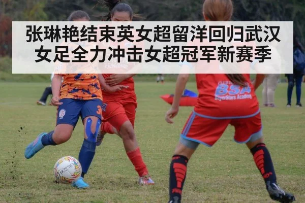 张琳艳结束英女超留洋回归武汉女足全力冲击女超冠军新赛季