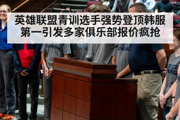 英雄联盟青训选手强势登顶韩服第一引发多家俱乐部报价疯抢