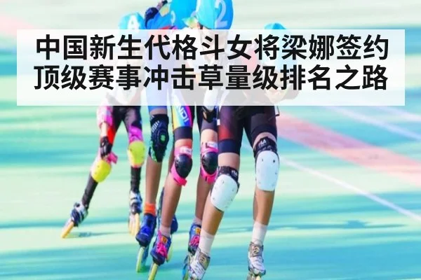 中国新生代格斗女将梁娜签约顶级赛事冲击草量级排名之路