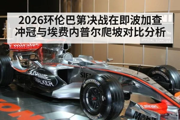 2026环伦巴第决战在即波加查冲冠与埃费内普尔爬坡对比分析
