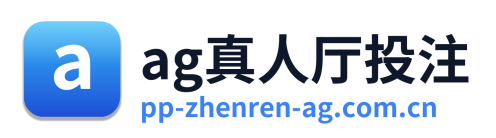ag真人厅投注